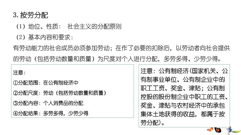 统编版高中政治必修二经济与生活 4.1 我国的个人收入分配 课件（06