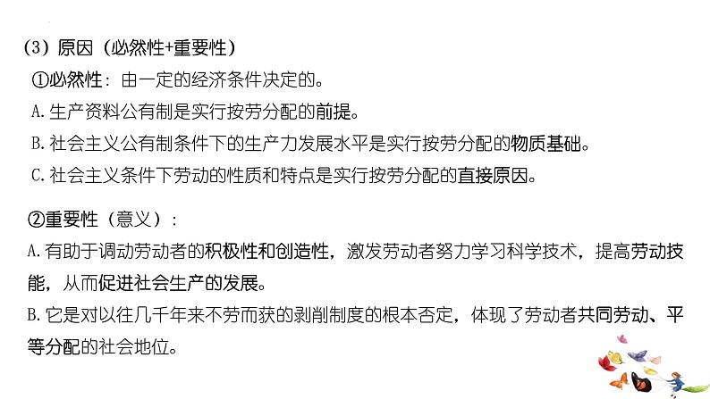 统编版高中政治必修二经济与生活 4.1 我国的个人收入分配 课件（07