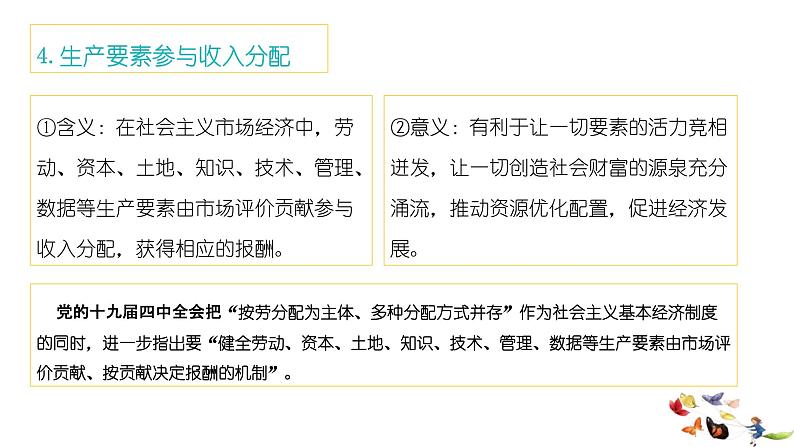 统编版高中政治必修二经济与生活 4.1 我国的个人收入分配 课件（08