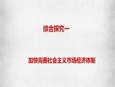 统编版高中政治必修二经济与生活 综合探究一 加快完善社会主义市场经济体制 课件 （