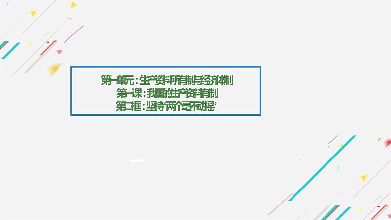 统编版高中政治必修二经济与生活 1.2坚持“两个不动摇”课件 （第1页