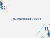 统编版高中政治必修二经济与生活 1.2坚持“两个不动摇”课件 （
