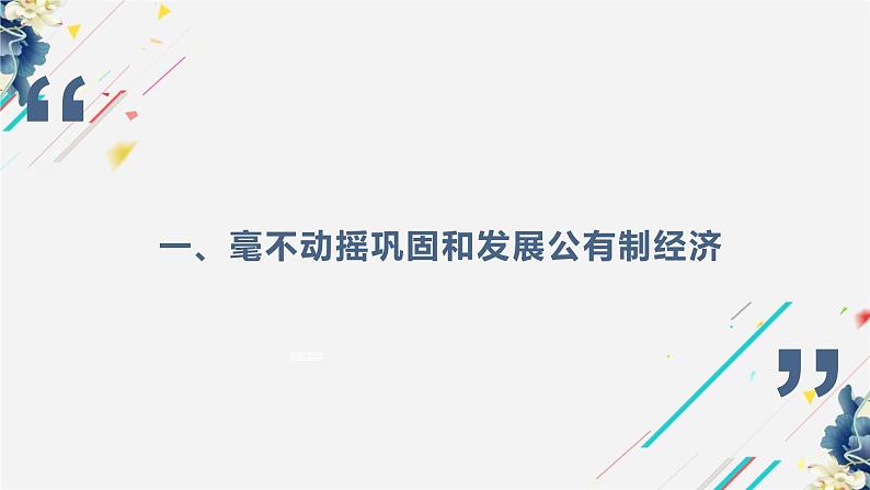 统编版高中政治必修二经济与生活 1.2坚持“两个不动摇”课件 （第3页