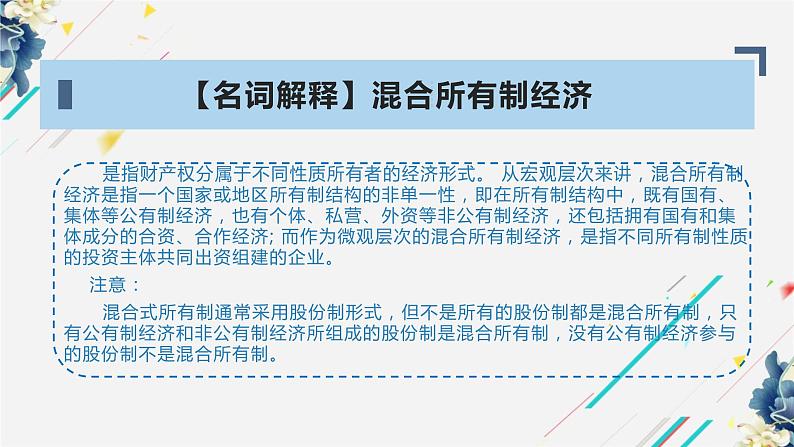 统编版高中政治必修二经济与生活 1.2坚持“两个不动摇”课件 （第6页