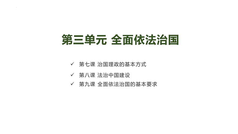 第三单元 全面依法治国 课件-2023届高考政治一轮复习统编版必修三政治与法治第1页