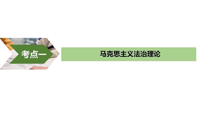 第三单元 全面依法治国 课件-2023届高考政治一轮复习统编版必修三政治与法治第5页