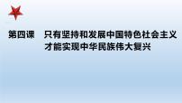 第四课 只有坚持和发展中国特色社会主义才能实现中华民族伟大复兴 课件-2023届高考政治一轮复习统编版必修一中国特色社会主义