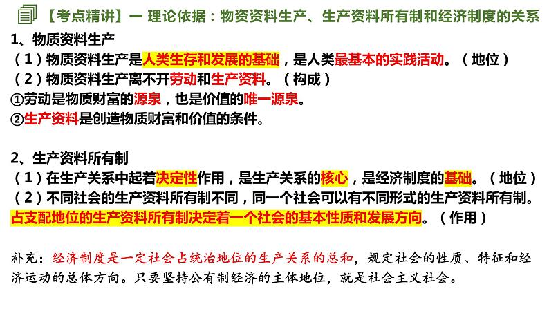 第一课 我国的生产资料所有制 课件-2023届高考政治一轮复习统编版必修二经济与社会第8页