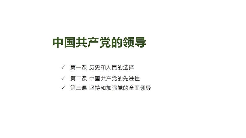 第一单元 中国共产党的领导  课件-2023届高考政治一轮复习统编版必修三政治与法治第2页