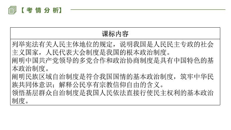 第二单元 人民当家作主 课件-2023届高考政治一轮复习统编版必修三政治与法治03