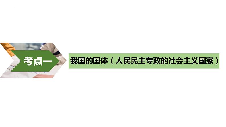 第二单元 人民当家作主 课件-2023届高考政治一轮复习统编版必修三政治与法治05