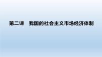 第二课 我国的社会主义市场经济体制 课件-2023届高考政治一轮复习统编版必修二经济与社会