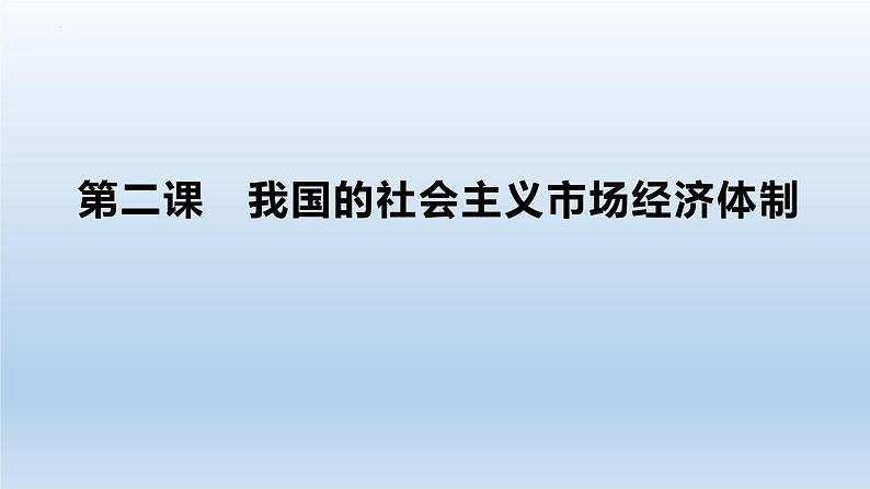 第二课 我国的社会主义市场经济体制 课件-2023届高考政治一轮复习统编版必修二经济与社会第1页