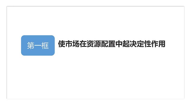 第二课 我国的社会主义市场经济体制 课件-2023届高考政治一轮复习统编版必修二经济与社会04