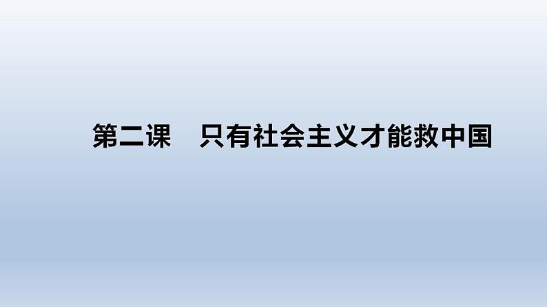 第二课 只有社会主义才能救中国 课件-2023届高考政治一轮复习统编版必修一中国特色社会主义第1页