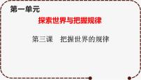 3.1 世界是普遍联系的  课件-2023届高考政治一轮复习统编版必修四哲学与文化