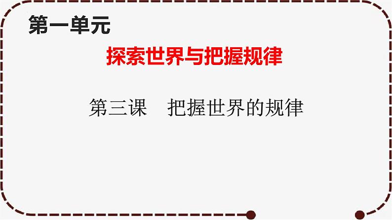 3.1 世界是普遍联系的  课件-2023届高考政治一轮复习统编版必修四哲学与文化第1页