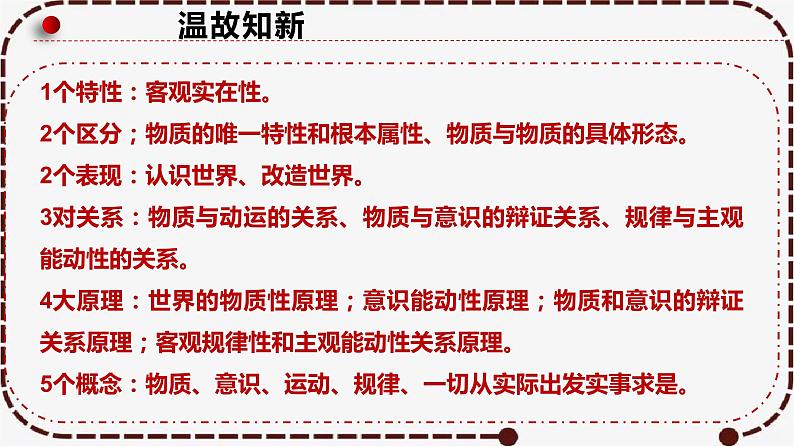 3.1 世界是普遍联系的  课件-2023届高考政治一轮复习统编版必修四哲学与文化第3页