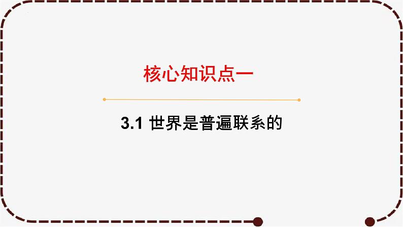 3.1 世界是普遍联系的  课件-2023届高考政治一轮复习统编版必修四哲学与文化第6页