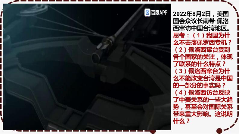 3.1 世界是普遍联系的  课件-2023届高考政治一轮复习统编版必修四哲学与文化第7页