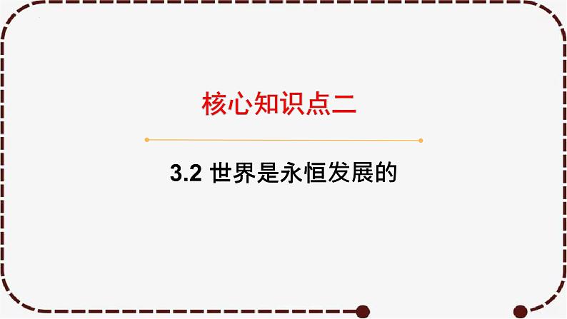 3.2 世界是永恒发展的 课件-2023届高考政治一轮复习统编版必修四哲学与文化03