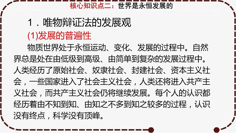 3.2 世界是永恒发展的 课件-2023届高考政治一轮复习统编版必修四哲学与文化06