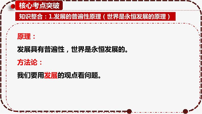 3.2 世界是永恒发展的 课件-2023届高考政治一轮复习统编版必修四哲学与文化07