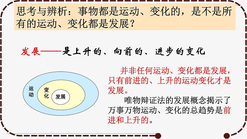 3.2 世界是永恒发展的 课件-2023届高考政治一轮复习统编版必修四哲学与文化08