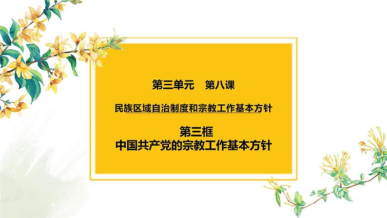 8.3 中国共产党的宗教工作基本方针 课件-2023届高考政治一轮复习人教版必修二政治生活01