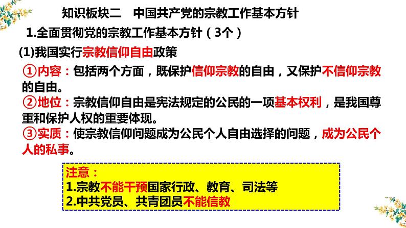 8.3 中国共产党的宗教工作基本方针 课件-2023届高考政治一轮复习人教版必修二政治生活02