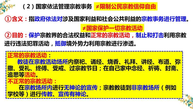 8.3 中国共产党的宗教工作基本方针 课件-2023届高考政治一轮复习人教版必修二政治生活03