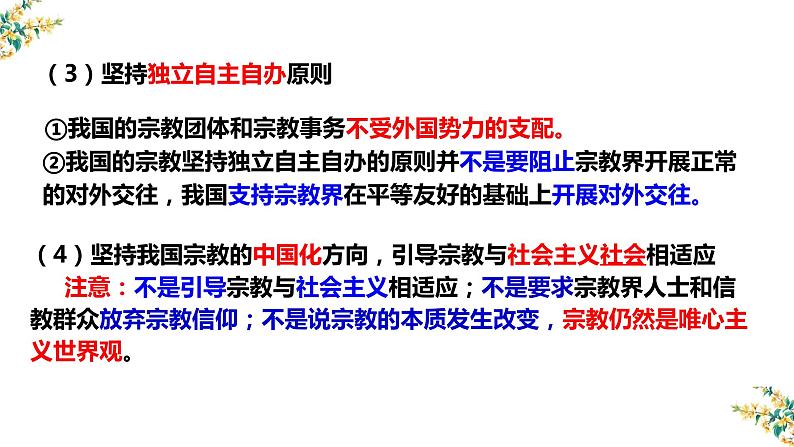 8.3 中国共产党的宗教工作基本方针 课件-2023届高考政治一轮复习人教版必修二政治生活04