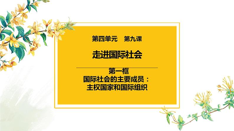 9.1 国际社会的主要成员：主权国家和国际组织 课件-2023届高考政治一轮复习人教版必修二政治生活02