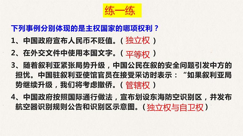 9.1 国际社会的主要成员：主权国家和国际组织 课件-2023届高考政治一轮复习人教版必修二政治生活07