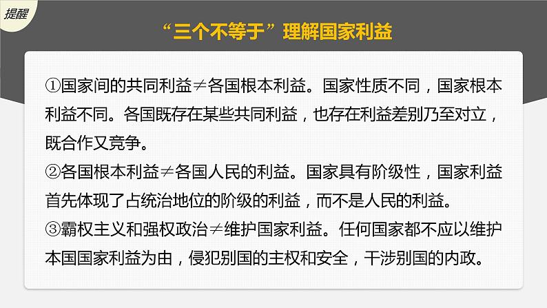 9.2 坚持国家利益至上 课件-2023届高考政治一轮复习人教版必修二政治生活第4页