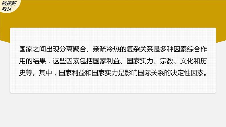 9.2 坚持国家利益至上 课件-2023届高考政治一轮复习人教版必修二政治生活第5页