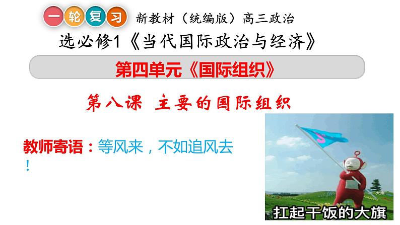 第八课 主要的国际组织 课件-2023届高考政治一轮复习统编版选择性必修一当代国际政治与经济02