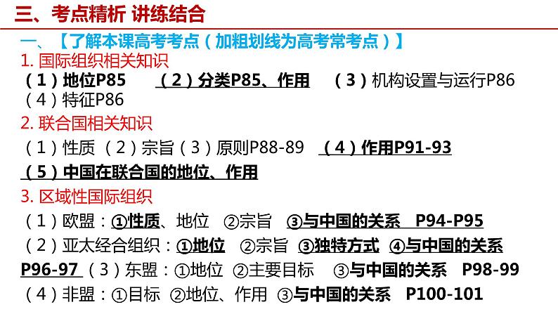 第八课 主要的国际组织 课件-2023届高考政治一轮复习统编版选择性必修一当代国际政治与经济05