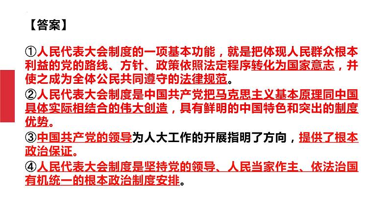 第六课 我国的基本政治制度 课件-2023届高考政治统编版必修三政治与法治02