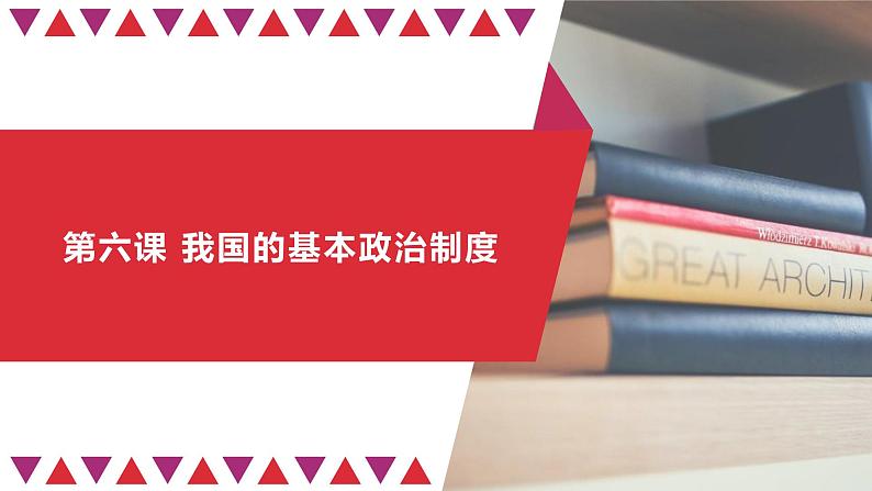 第六课 我国的基本政治制度 课件-2023届高考政治统编版必修三政治与法治05