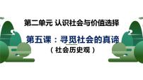 第五课 寻觅社会的真谛 课件-2023届高考政治一轮复习统编版必修四哲学与文化