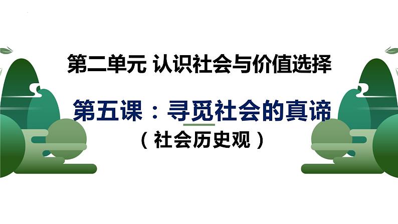 第五课 寻觅社会的真谛 课件-2023届高考政治一轮复习统编版必修四哲学与文化01