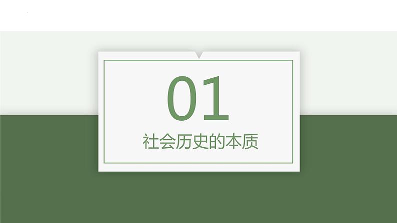 第五课 寻觅社会的真谛 课件-2023届高考政治一轮复习统编版必修四哲学与文化04