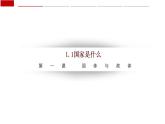 1.1国家是什么 课件-2022-2023学年高中政治统编版选择性必修1当代国际政治与经济