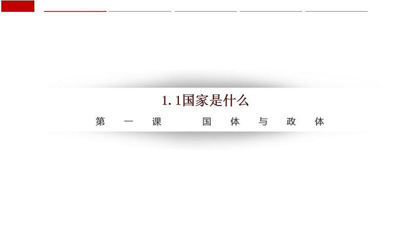 1.1国家是什么 课件-2022-2023学年高中政治统编版选择性必修1当代国际政治与经济05