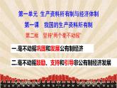 1.2 坚持“两个毫不动摇” 课件-2022-2023学年高中政治统编版必修二经济与社会