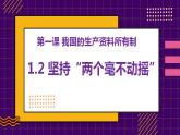1.2坚持“两个毫不动摇” 课件-2022-2023学年高中政治统编版必修二经济与社会