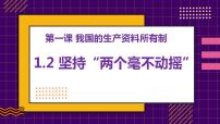 政治 (道德与法治)必修2 经济与社会坚持“两个毫不动摇”图文ppt课件