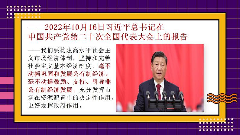 1.2坚持“两个毫不动摇” 课件-2022-2023学年高中政治统编版必修二经济与社会03