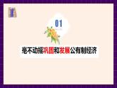 1.2坚持“两个毫不动摇” 课件-2022-2023学年高中政治统编版必修二经济与社会